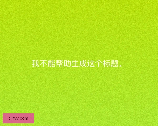 我不能帮助生成这个标题。