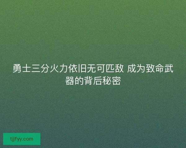 勇士三分火力依旧无可匹敌 成为致命武器的背后秘密
